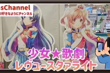 【🇯🇵旅日記】アトレ秋葉原:少女☆歌劇 レヴュースタァライト キャラポップストア