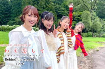 ももクロ【MV】やわく恋して 〜ずっと僕らでいられますように〜 -MV Behind the Scenes vol.2-