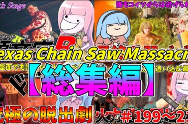 【総集編】琴葉姉妹のテキサスチェーンソー＃199～213【VOICEROID実況/Texas Chain Saw Massacre/テキサスチェーンソー】