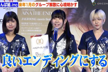 でんぱ組.inc・古川未鈴、来年1月のグループ解散に心境明かす「めっちゃ良いエンディングにする」　『DIGVII』創刊記者発表会