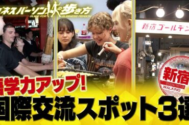 ビジネスパーソンのトレンド「国際交流」【配信版/ビジネスパーソンの歩き方】