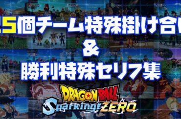 【スパーキングゼロ】25個のチーム特定掛け合い＆キャラ勝利演出セリフ集【Sparking Zero、ダイマ、DAIMA、野沢雅子、堀川りょう、IFストーリー、エピソードバトル】