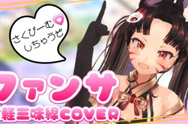 【 ファンサ／HoneyWorks 】津軽三味線 と民謡声で 歌ってみた＆ 弾いてみた ＆ 踊ってみた【女性 VTuber cover】