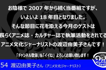 アニメ文化ジャーナリスト渡辺由美子さん経歴を改めて聞いてみよう（654回）