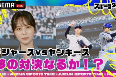 【10/20放送】ドジャースvsヤンキース夢の対決なるか⁉︎ 覚醒したヤンキースの守護神ウィーバー投手を徹底解剖‼︎｜#ABEMAスポーツタイム 毎週日曜よる10時～生放送!!