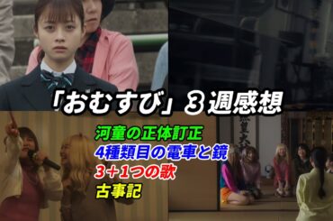 #朝ドラ #おむすび 3週感想 「河童の正体訂正、4種類目の電車と鏡、3＋1つの歌、古事記」 #感想 #考察 #橋本環奈 #仲里依紗 #shorts