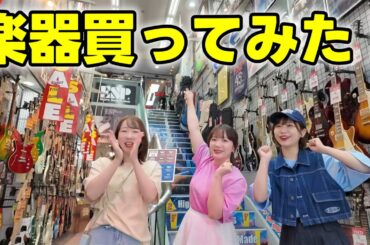 【チームYバンド始動】バンドやりたくて楽器買ってみた！！！