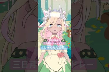 【はなうた】『時効警察』三日月しずかメドレー(Cover) #shorts