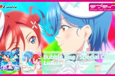 【SPOT】TVアニメ『ラブライブ！スーパースター!!』3期第2話挿入歌/第3話挿入歌「Bubble Rise / Special Color」【第3話盤】