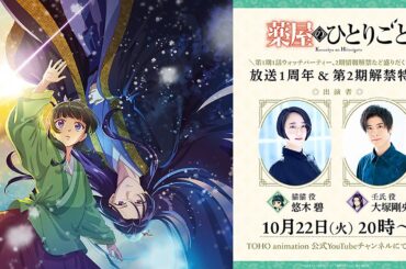 10/22 20時プレミア公開✨『薬屋のひとりごと』放送１周年＆第2期解禁特番／出演：悠木碧、大塚剛央