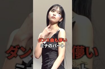 ダンス曲も儚いミナのパート [twice] #shorts