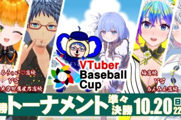 【#VBC2024】VTuber Baseball Cup 2024 決勝トーナメント 準々決勝【#栄冠ナイン #パワプロ2024 】