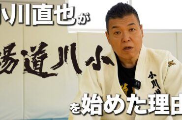 【柔道】小川直也はなぜ小川道場を作ったのか？始めた理由を語ります　#小川直也 #柔道 #ハッスル