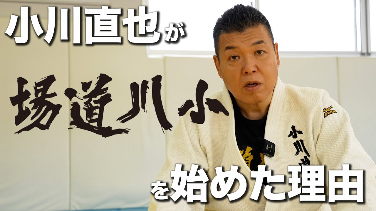 【柔道】小川直也はなぜ小川道場を作ったのか?始めた理由を語ります #小川直也 #柔道 #ハッスル 【柔道】小川直也はなぜ小川道場を作ったのか?始めた理由を語ります #小川直也 #柔道 #ハッスル