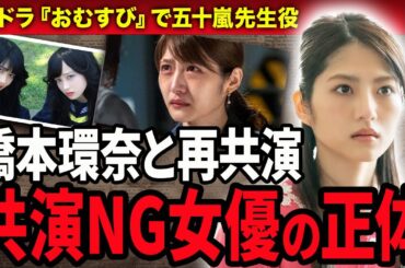 【おむすび】若月佑美が共演NGを出した女優の正体に驚きが隠せない！元乃木坂46アイドル時代の不仲の真相…五十嵐先生を演じ橋本環奈と再共演を果たしたた朝ドラ女優の結婚相手の正体に驚愕！