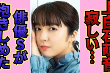 「上白石萌音と俳優Sは愛し合っている…！」ある落語家が暴露した秘密にファンが大興奮…！