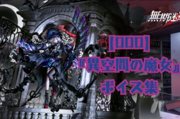 【無期迷途】『000：異空間の魔女』ボイス集《cv 小澤亜李》【PtN／Path to Nowhere】