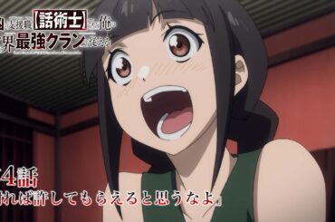 TVアニメ『最凶の支援職【話術士】である俺は世界最強クランを従える』WEB予告｜第4話「謝れば許してもらえると思うなよ」