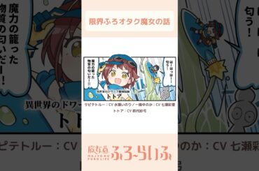 【#水瀬いのり × #七瀬彩夏 × #鈴代紗弓 】シーズン3 第1話「ヤツらが来る」/ 4コマ『魔女のふろーらいふ』【#漫画動画 】 #shorts