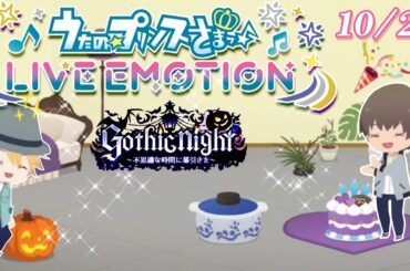 【ライエモ】鳳瑛二くんHappy Birthday!!ハロウィン後半イベントストーリー&ミニプリついに仲直り 成人男性初めてのうたの☆プリンスさまっ LIVE EMOTION実況 #18