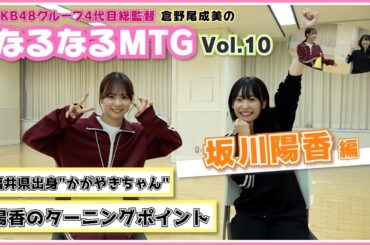 【総監督MTG】福井県出身！何事も全力で取り組むかがやきちゃん！〈坂川陽香編〉