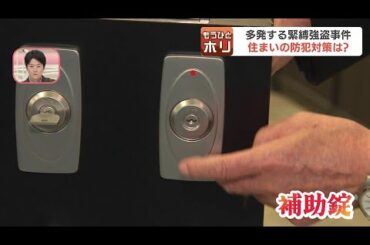 住宅を狙った強盗事件が多発　防犯対策していますか？"絶対に家に侵入させない"注目の防犯グッズをチェック