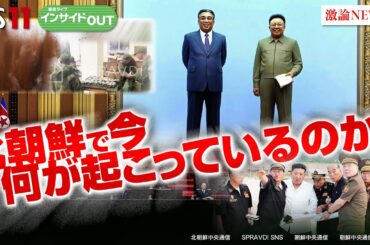 【北朝鮮に何が】南北連結道路を爆破！ ウクライナ戦線に兵士派遣⁉　平井 久志（共同通信客員論説委員 ／ 元ソウル支局長）　古川 勝久（元国連安保理 北朝鮮制裁委員会専門家パネル委員）インサイドOUT