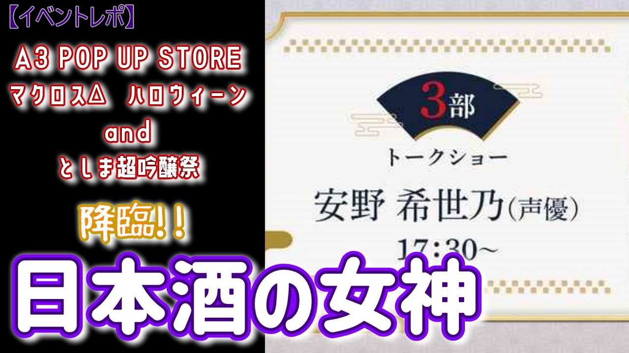 【マクロスΔ】女神すぎる安野希世乃トークショー!としま超吟醸祭に行ってきました♪【ハロウィン】 【マクロスΔ】女神すぎる安野希世乃トークショー!としま超吟醸祭に行ってきました♪【ハロウィン】