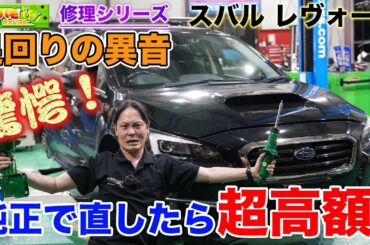 【修理 要注意！】レヴォーグ足回り異音の正体！純正修理でかかる驚きのコストとは？