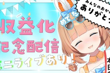 【収益化記念配信】本当にありがとうございます！大感謝雑談＆ミニライブ♥【#歌枠 #karaoke 】【#jpvtuber 】#新人vtuber/#歌枠