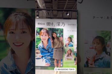 田村保乃 写真集発売記念パネル展のサイン♪ 2nd写真集『隣の席になりたい』本日10月22日発売！