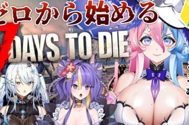 【7 Days to Die】滅亡部集結❤️３匹でゾンビ❤️を飾り付け❤️いたします❤️【初見さん大歓迎】【 #アビス ・ソング・シンドローム トリステ #新人Vtuber】