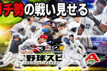 【プロスピA】リアタイガチ勢　csより熱い試合