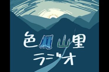 半農半登山家・斉藤真弓／人生の半分を色川で暮らし、地域に溶け込んでゆく【斉藤真弓①】