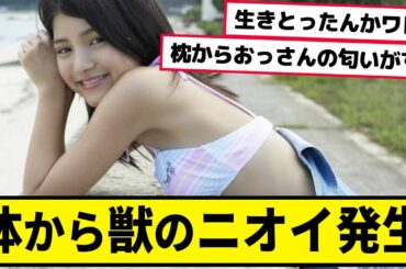 川島海荷は体から獣の匂いがするらしい