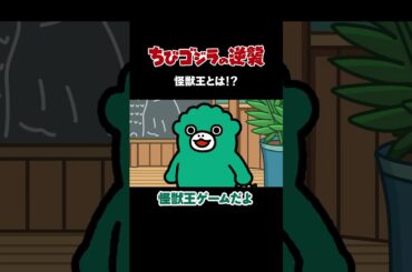 「怪獣王とは！？」TVアニメ『 ちびゴジラの逆襲 』