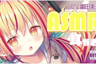 【ASMR・長め】水星人（！？）の耳かきにドはまりしちゃいそう【CV:富田美憂】