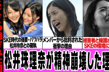 松井珠理奈が精神崩壊した理由に驚きを隠せない！松井珠理奈との確執、センターを下された理由、メンバーからの受けた痛烈批判に絶句…女性アイドル特有の劣悪環境に騒然！【SKE48】【アイドル】
