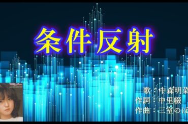 中森明菜　条件反射 　【ギター、ベース演奏カラオケ】