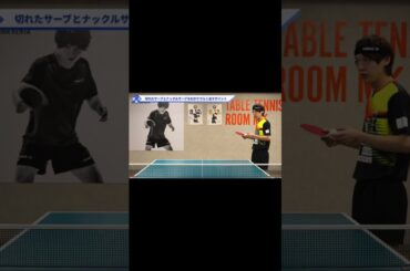 切れたサーブとナックルサーブを出し分けるコツ【ワンポイントレッスン#113】#shorts