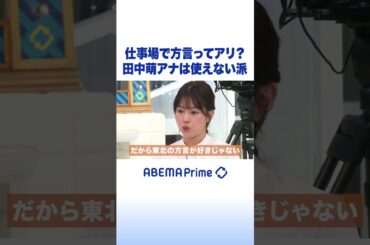 仕事場で方言ってアリ？ 田中萌アナは使えない派 #アベプラ #Shorts