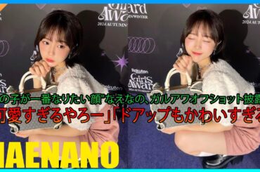 "女の子が一番なりたい顔"なえなの、ガルアワオフショット披露に「可愛すぎるやろー」「ドアップもかわいすぎる」
