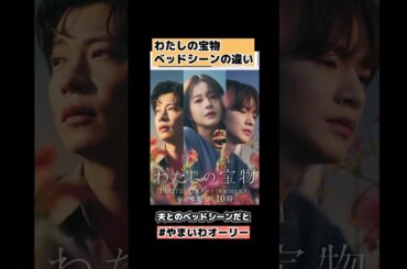 【わたしの宝物】ベッドシーンの違いが話題 #shorts