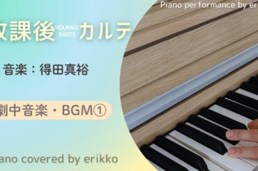 ドラマ『放課後カルテ』劇中音楽・BGM①＜耳コピ・ピアノ演奏＞