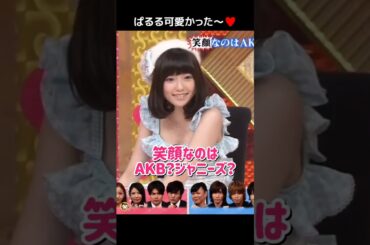 【ぱるる可愛かった～♥️】笑顔なのはAKB？ジャニーズ？ 【ぱるる部分のみ】 #島崎遥香 #ぱるる #AKB48 #板野友美 #SixTONES #森本慎太郎 #高木雄也 #松村北斗 #Shorts