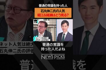 【ホリエモン×猪瀬直樹】石丸伸二氏の人気どう見る？　 #ホリエモン #猪瀬直樹  #東京都知事選 #newspicks  #石丸伸二