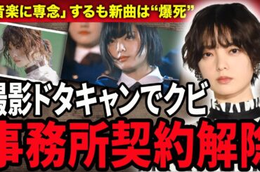 【驚愕】平手友梨奈が事務所契約解除に！ドラマ撮影ドタキャンし「音楽に専念」宣言するも新曲は“爆死”した現在に絶句…元『欅坂46』の絶対エースが嫌われる理由に驚きが隠せない！