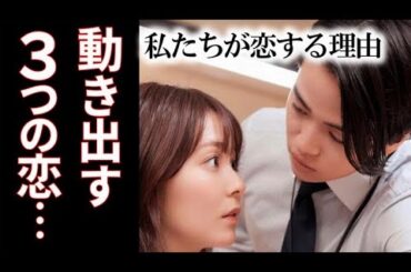 ｢私たちが恋する理由｣ 3話 3組のカップルの恋が大きく動き出し…第2話ドラマ感想、考察、あらすじ