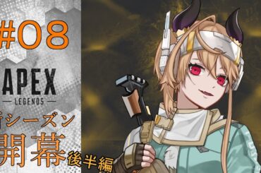 【 APEX 】三年間ダイヤを踏めない見習い魔王がヴァンテージでソロダイヤ目指す！必死に足掻いてゴールド１になったpart7