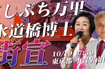 くしぶち万里の共同街宣！ くしぶち万里×水道橋博士 10月19日17:30 東京都 小岩駅南口